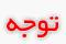 اخبار فوري