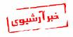 خبر آرشيوي